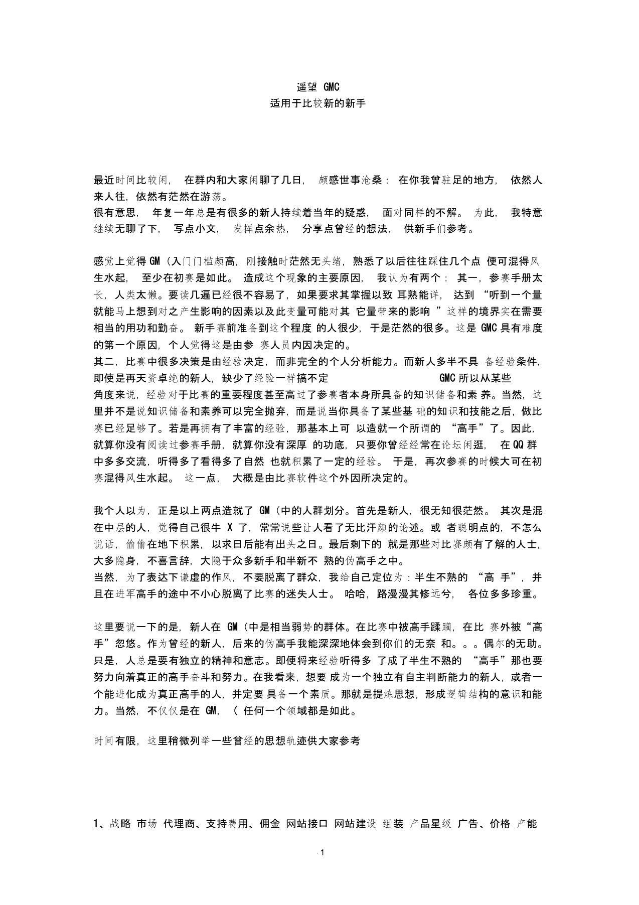 GMC国际管理挑战赛参赛心得及技巧