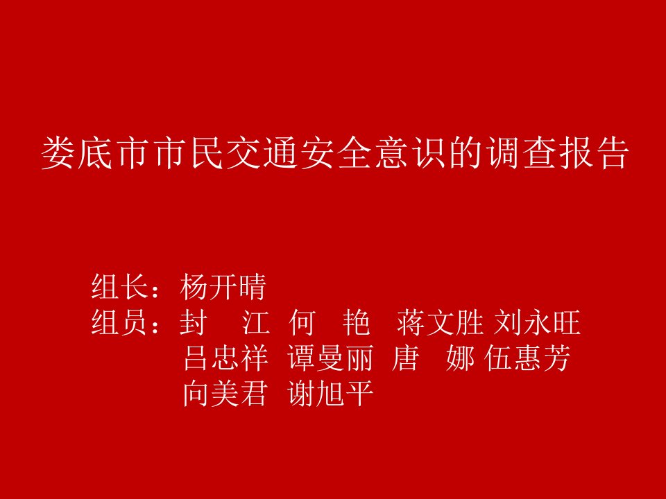 娄底市市民交通安全意识调查报告