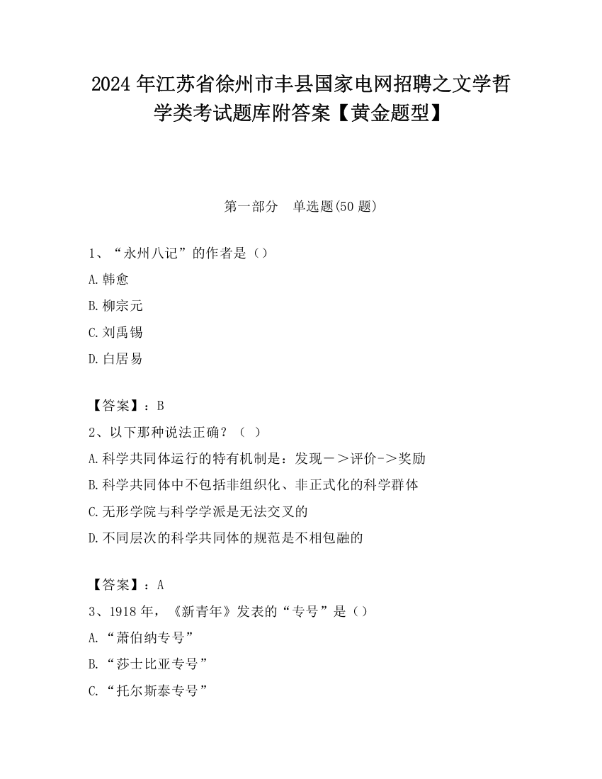 2024年江苏省徐州市丰县国家电网招聘之文学哲学类考试题库附答案【黄金题型】