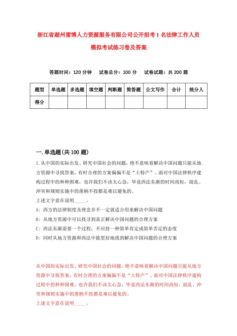 浙江省湖州雷博人力资源服务有限公司公开招考1名法律工作人员模拟考试练习卷及答案第9版