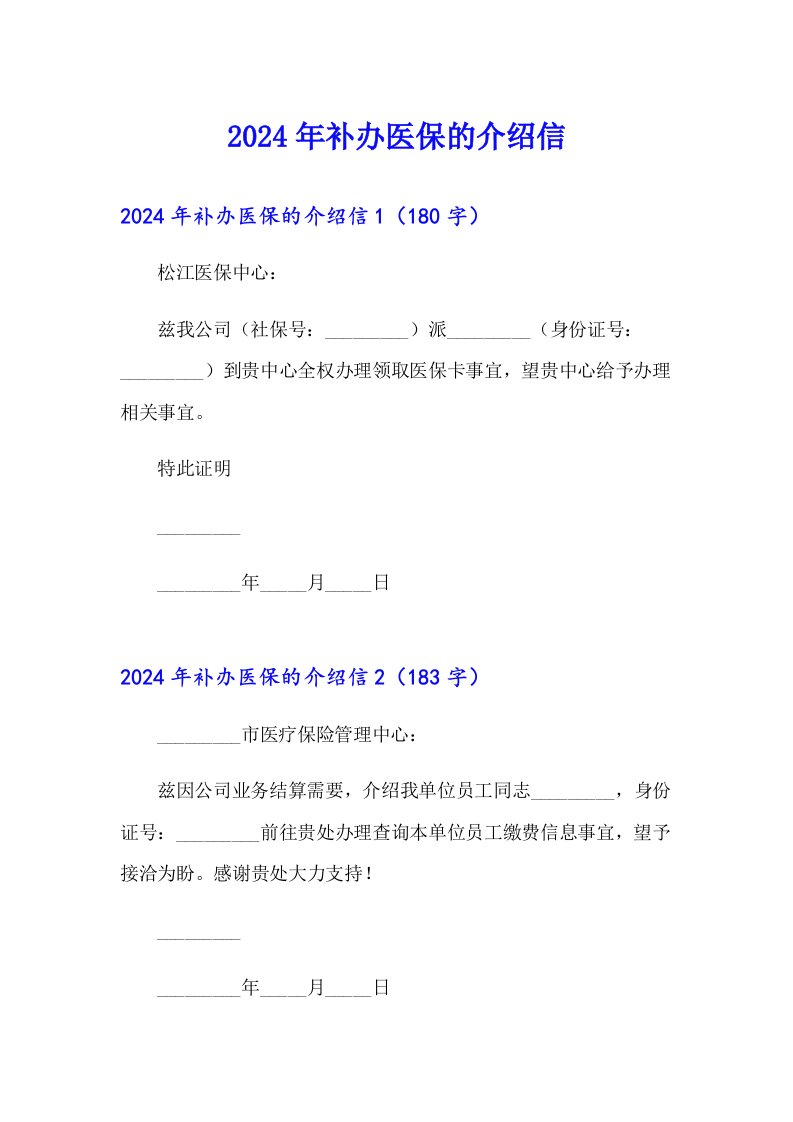 2024年补办医保的介绍信