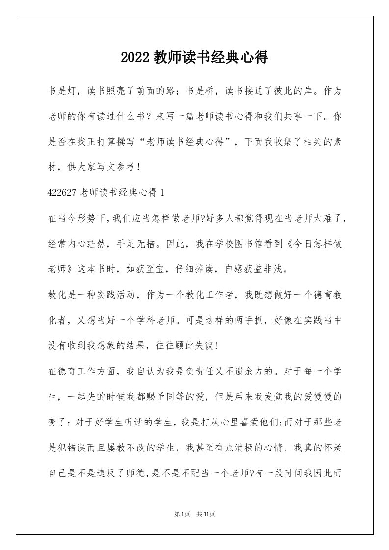 2022教师读书经典心得