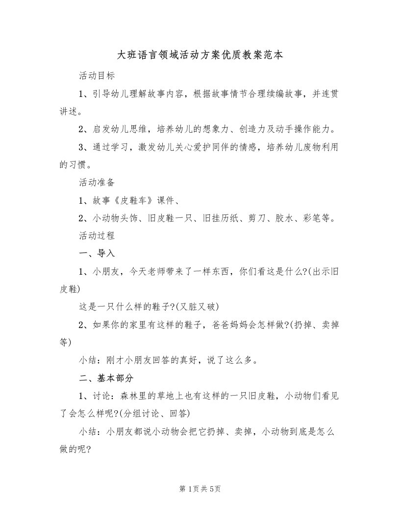 大班语言领域活动方案优质教案范本（二篇）