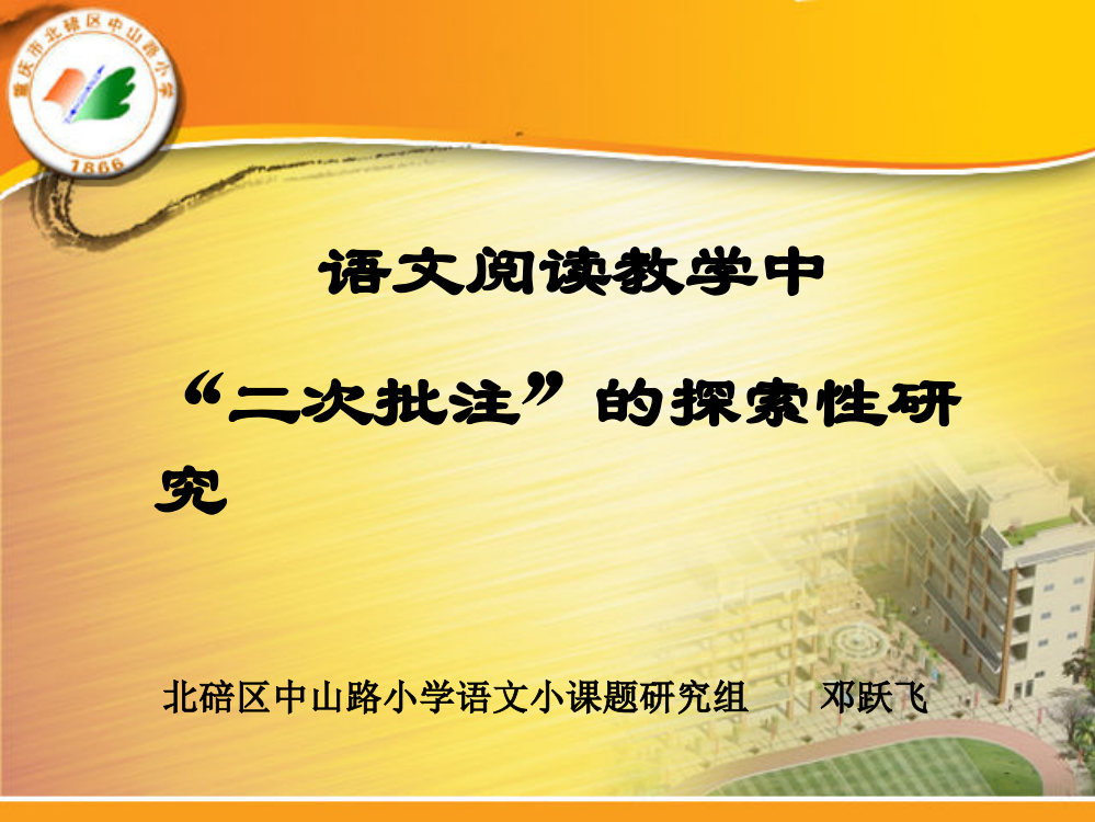 中山路小学邓跃飞：“二次批注”