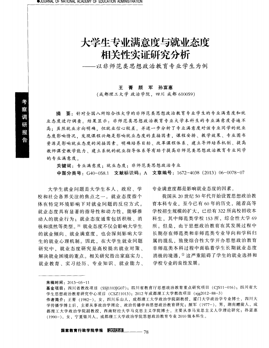 大学生专业满意度与就业态度相关性实证研究分析——以非师范类思想政治教育专业学生为例