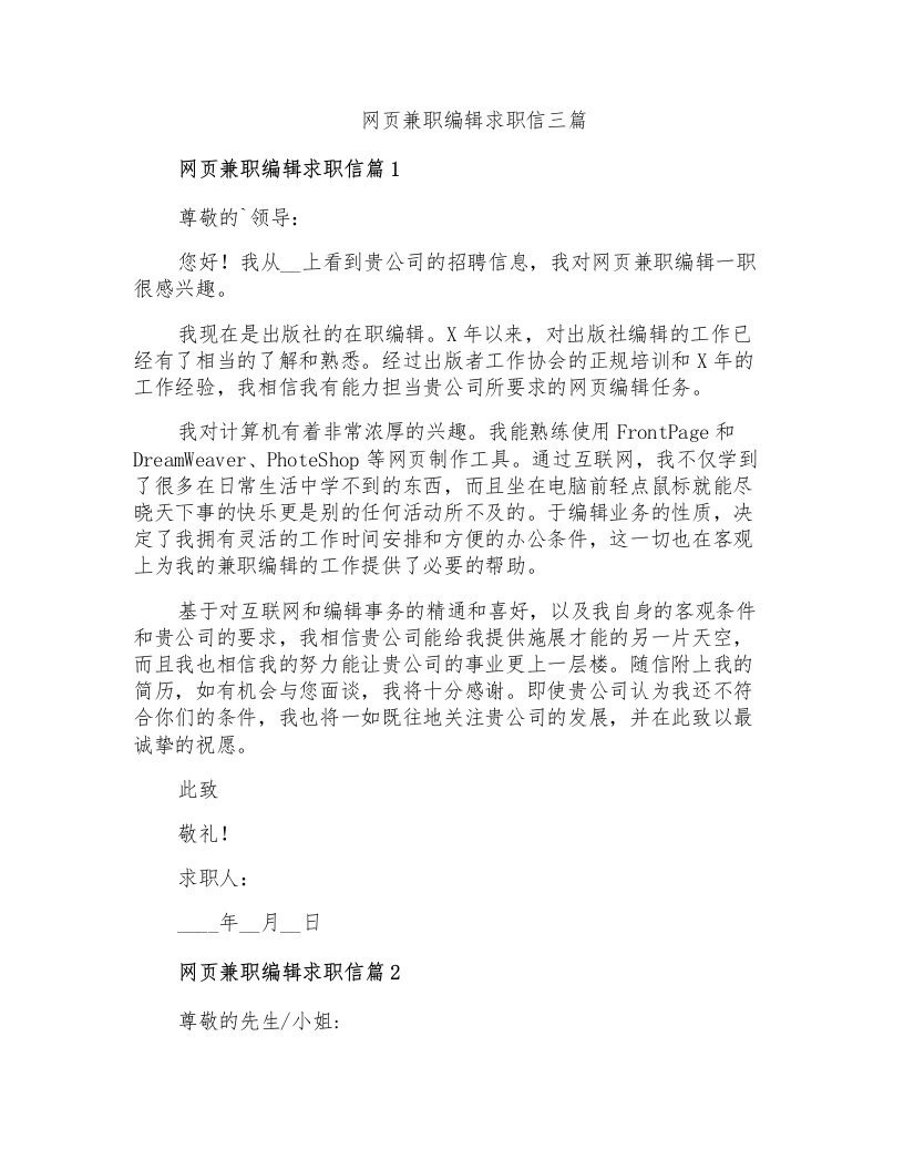 网页兼职编辑求职信三篇