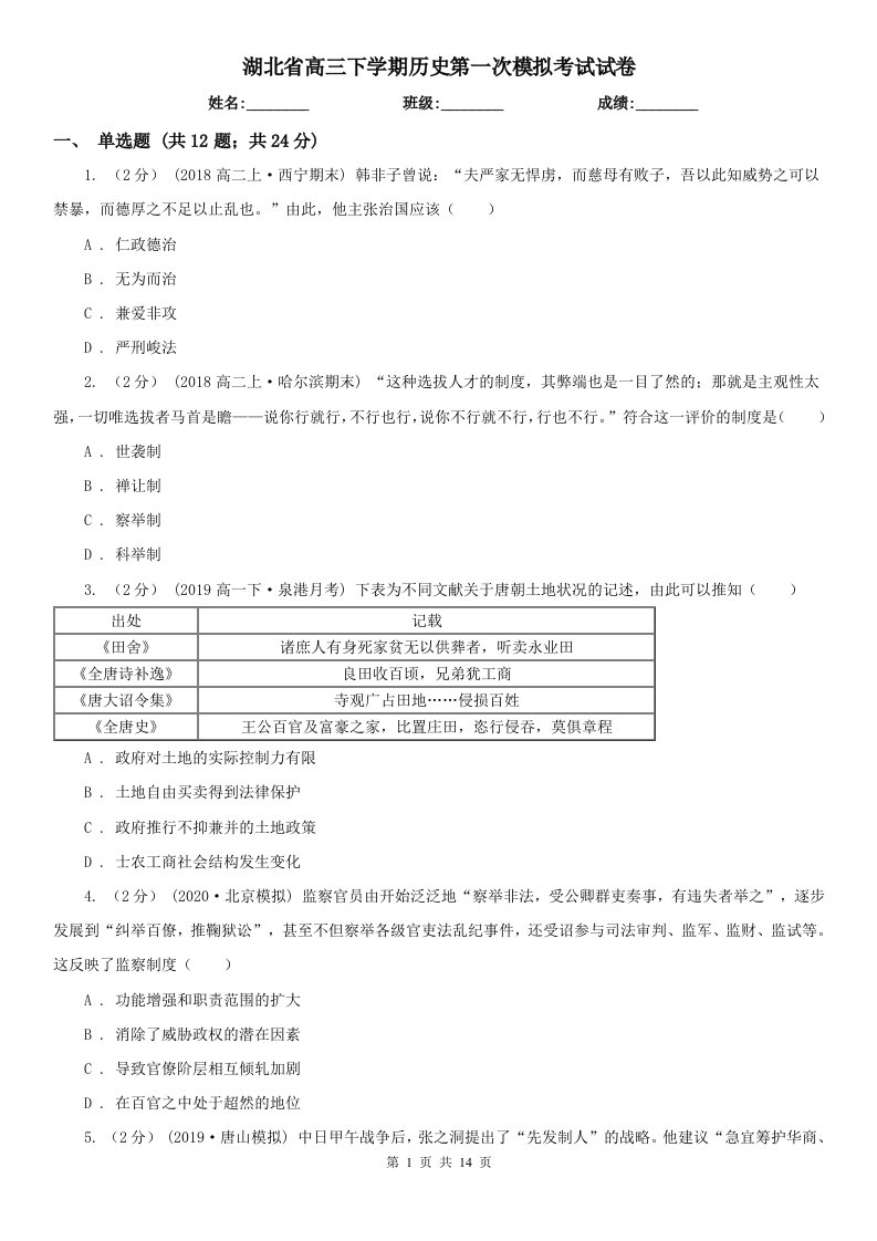 湖北省高三下学期历史第一次模拟考试试卷