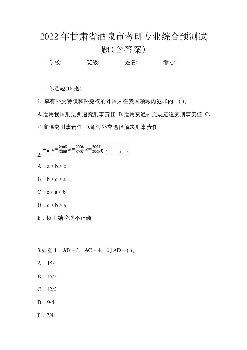 2022年甘肃省酒泉市考研专业综合预测试题含答案