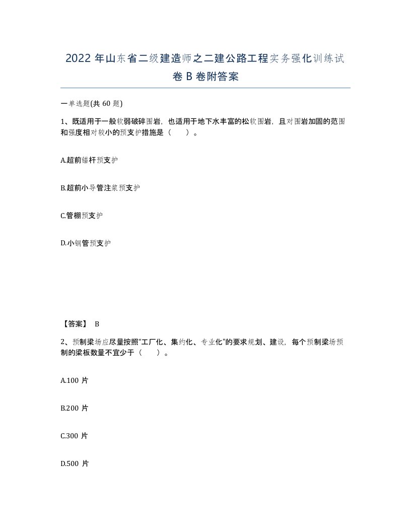 2022年山东省二级建造师之二建公路工程实务强化训练试卷B卷附答案