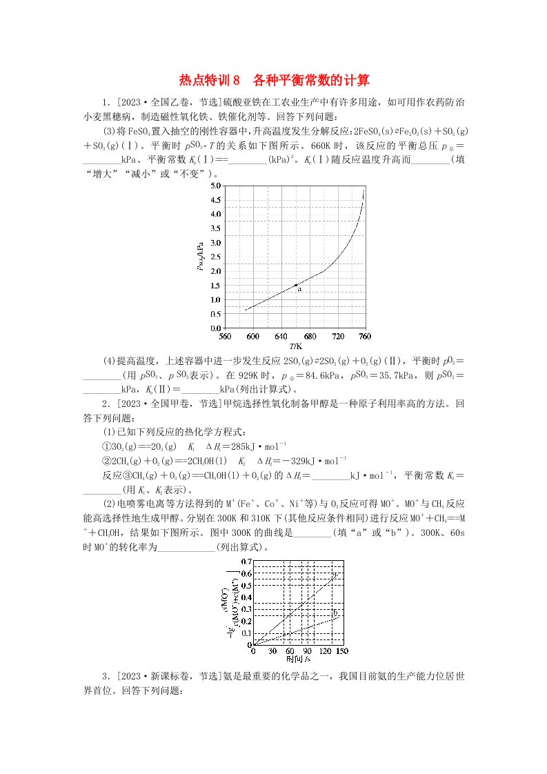 新教材2024届高考化学二轮专项分层特训卷第二部分常考热点特训8各种平衡常数的计算