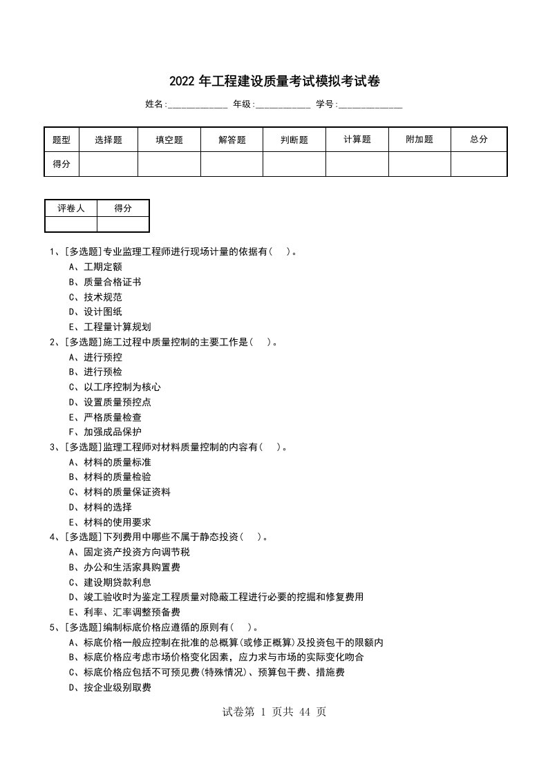 2022年工程建设质量考试模拟考试卷