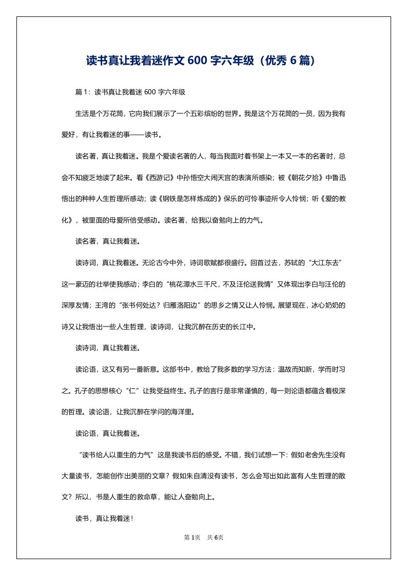 读书真让我着迷作文600字六年级（优秀6篇）