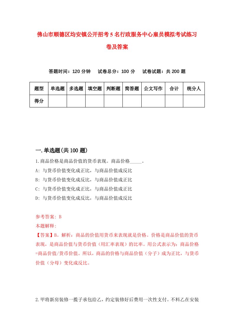 佛山市顺德区均安镇公开招考5名行政服务中心雇员模拟考试练习卷及答案第4版