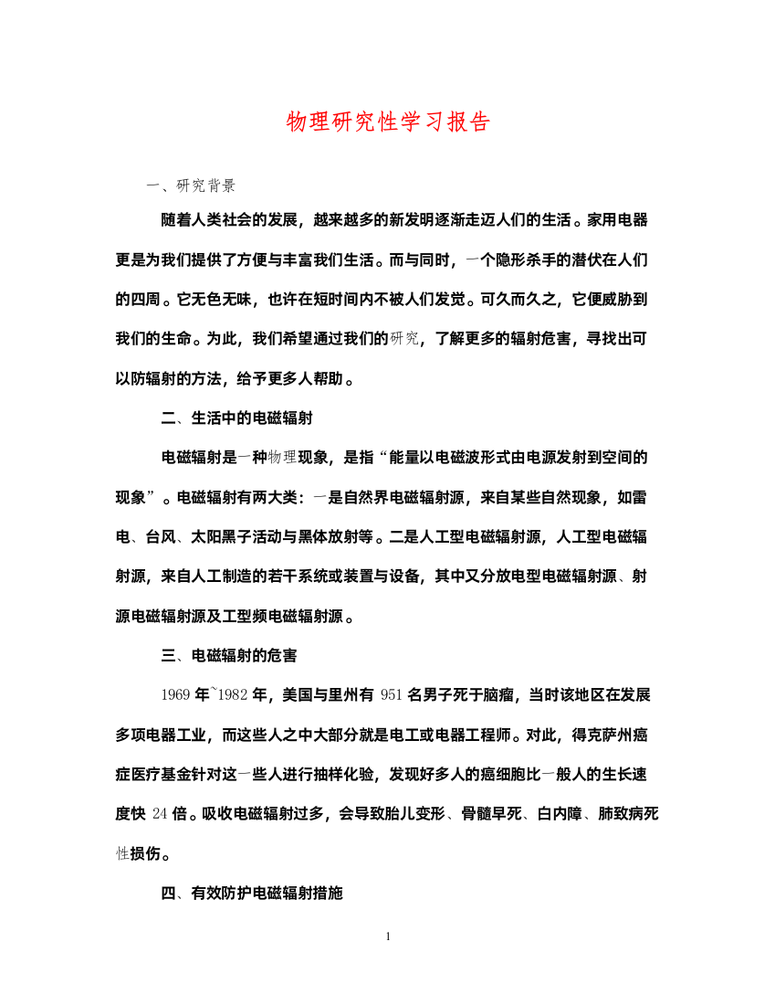 2022年物理研究性学习报告