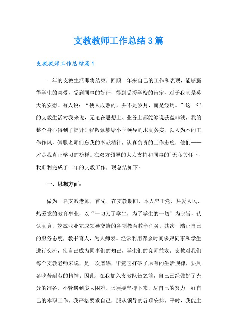 支教教师工作总结3篇