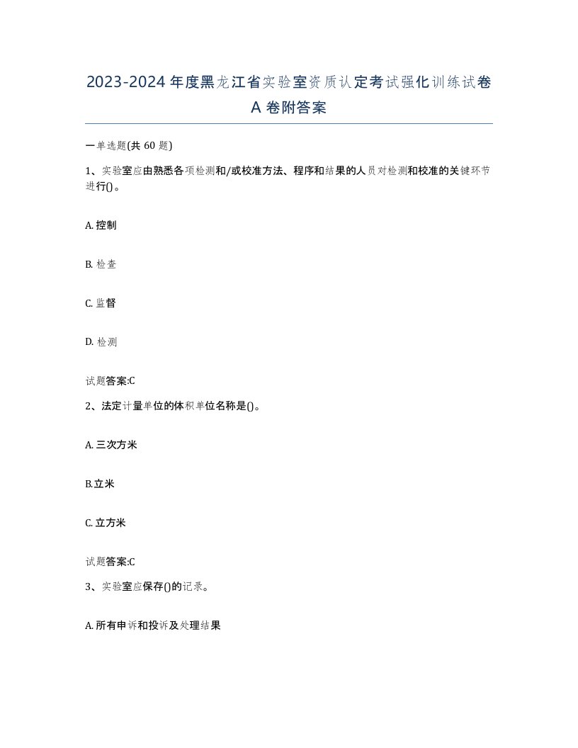 20232024年度黑龙江省实验室资质认定考试强化训练试卷A卷附答案