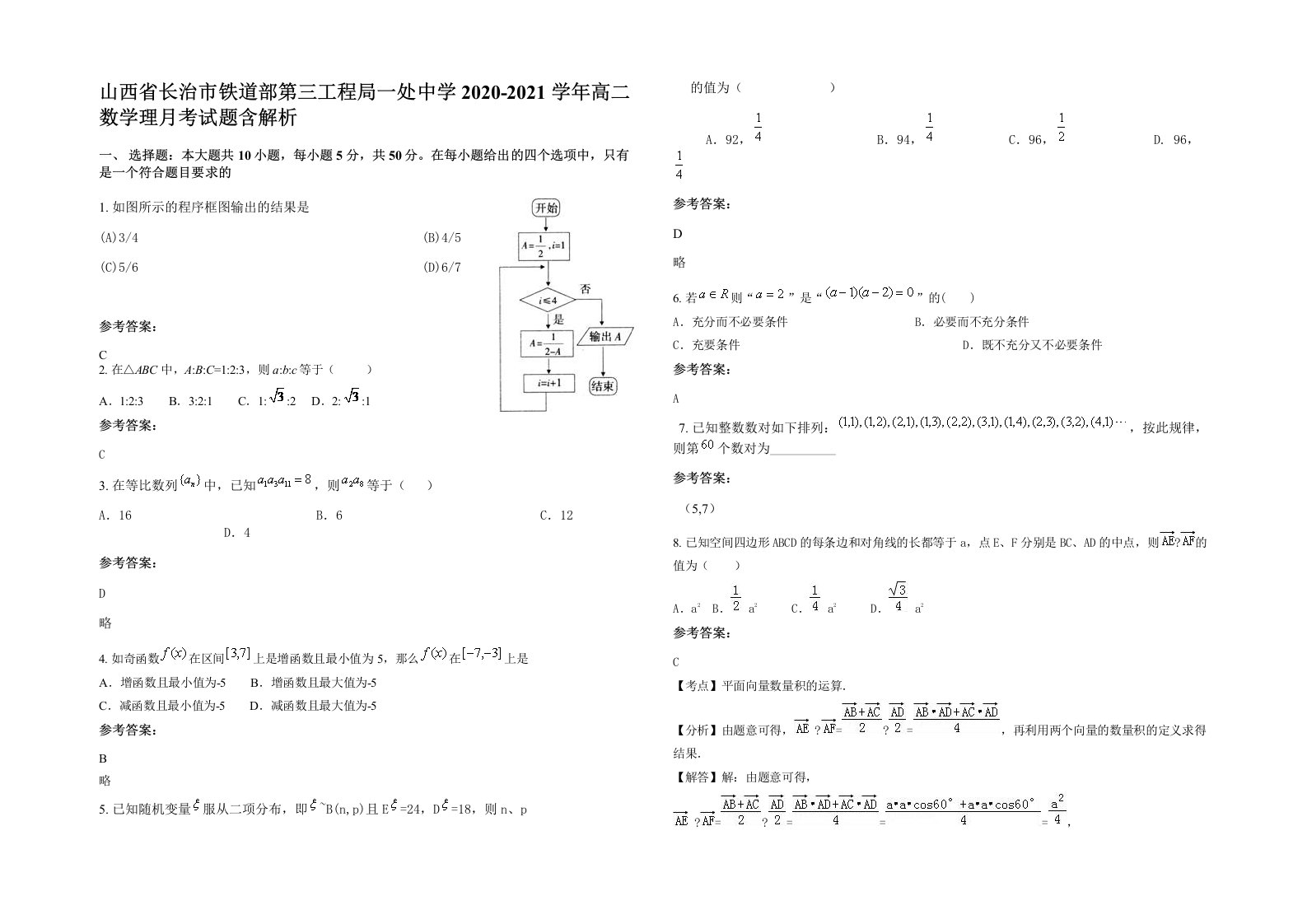 山西省长治市铁道部第三工程局一处中学2020-2021学年高二数学理月考试题含解析