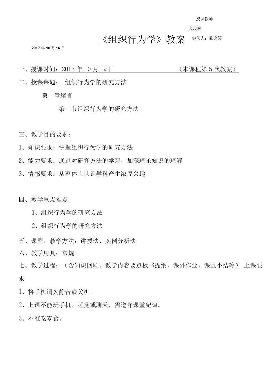 17工管高组织行为学教案