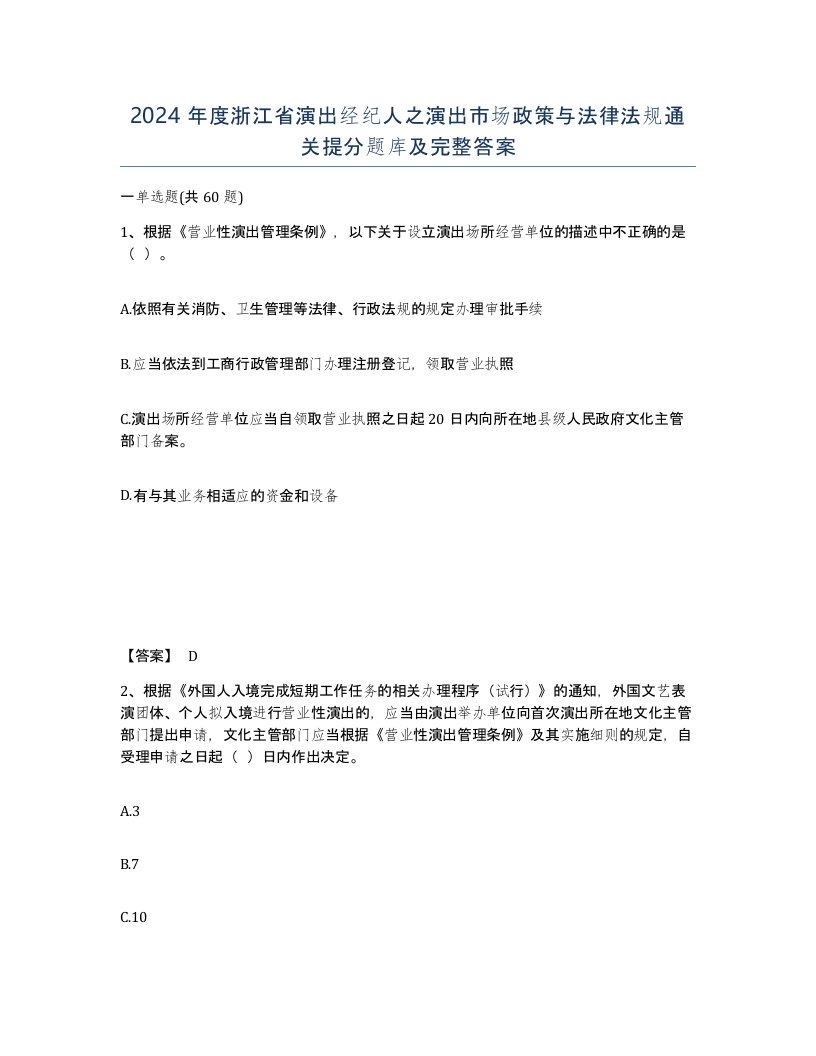 2024年度浙江省演出经纪人之演出市场政策与法律法规通关提分题库及完整答案