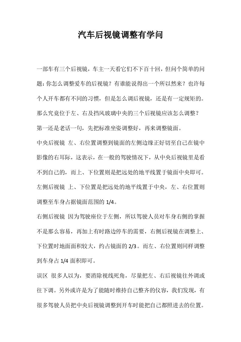 汽车后视镜调整有学问