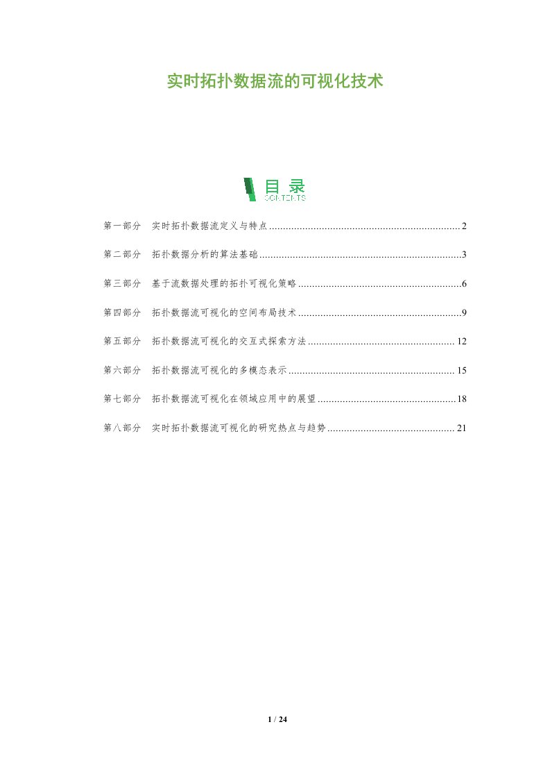 实时拓扑数据流的可视化技术