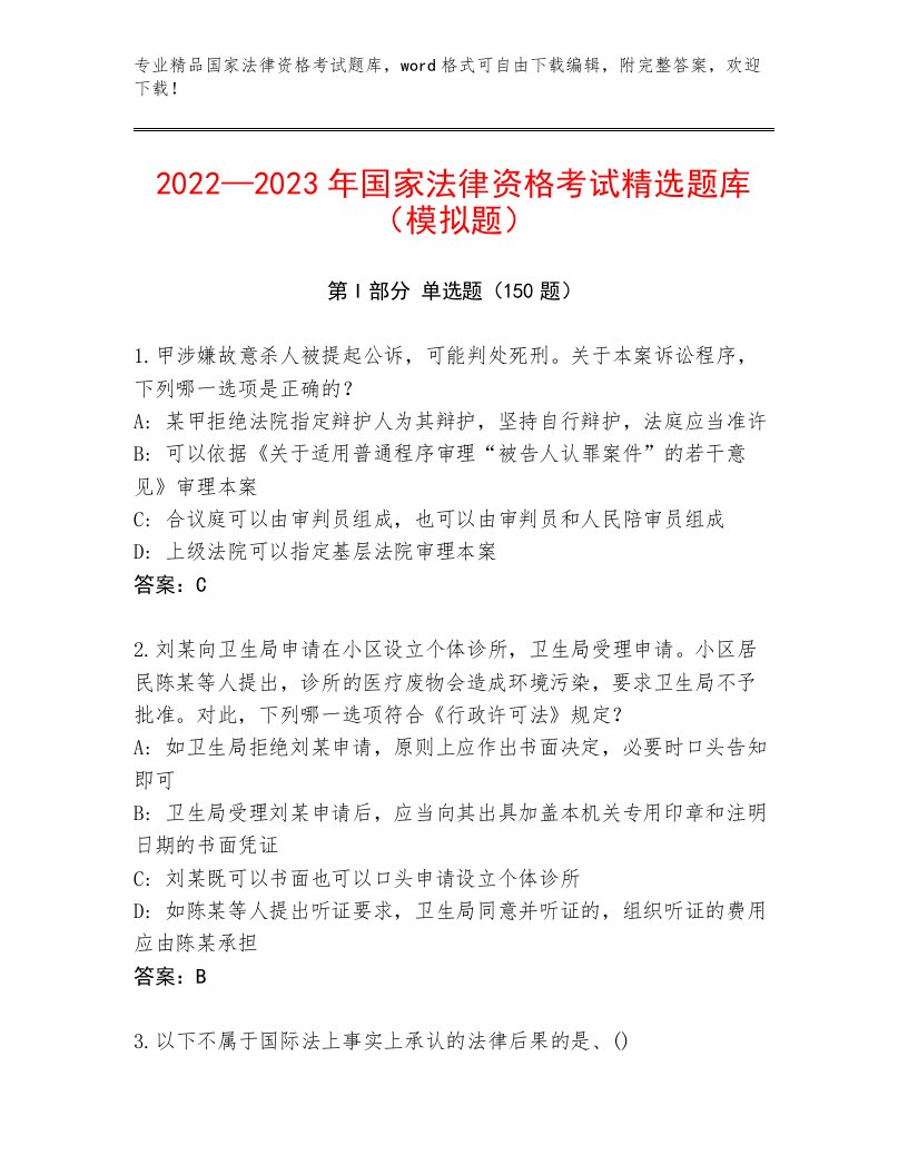 最全国家法律资格考试题库附答案【实用】