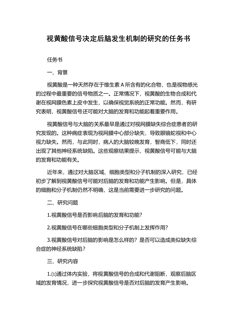 视黄酸信号决定后脑发生机制的研究的任务书