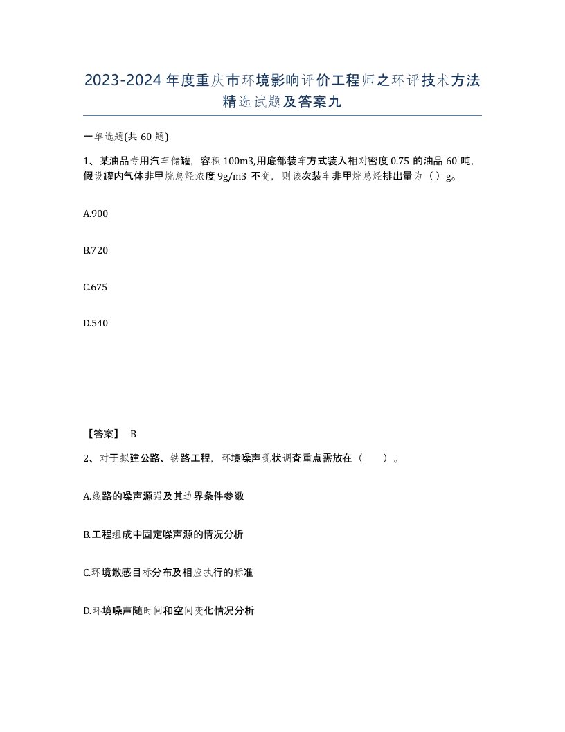 2023-2024年度重庆市环境影响评价工程师之环评技术方法试题及答案九