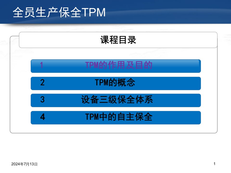 TPM活动课件课件