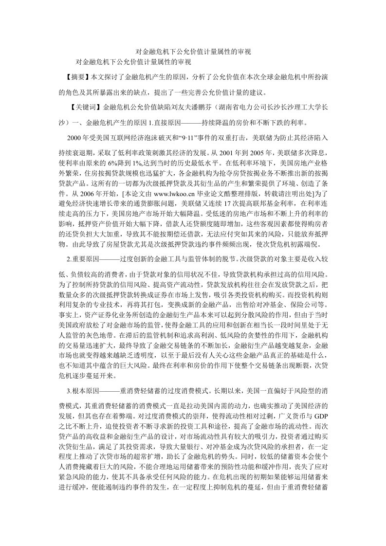 会计理论对金融危机下公允价值计量属性的审视