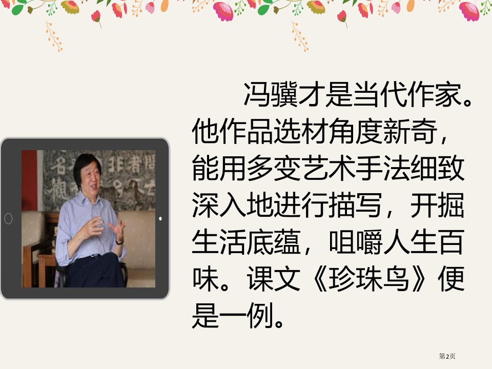 珍珠鸟精品教学课件市公开课一等奖省优质课获奖课件