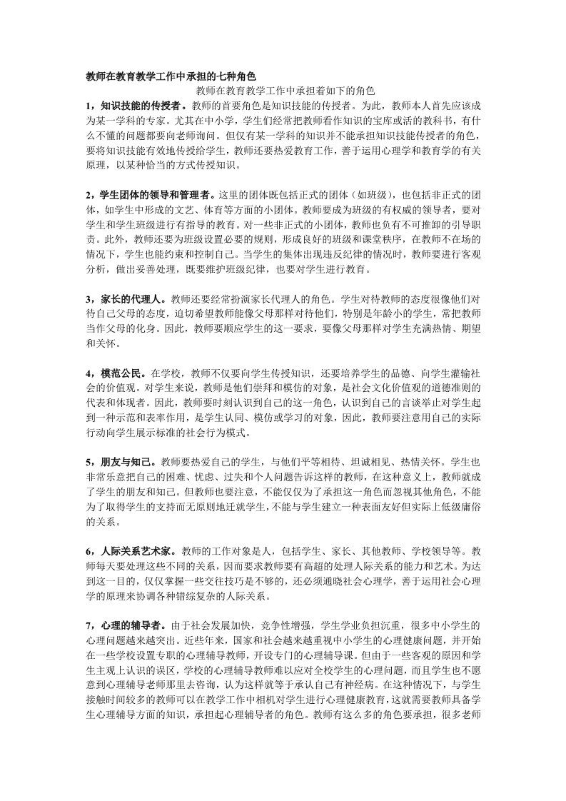 教师在教育教学工作中承担的七种角色