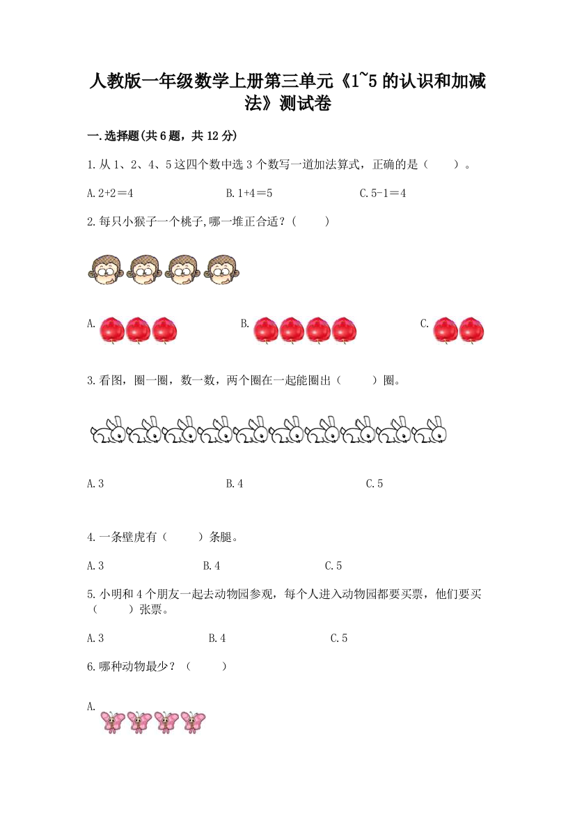 人教版一年级数学上册第三单元《1~5的认识和加减法》测试卷精选答案