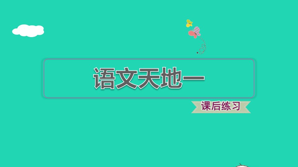 2022一年级语文下册第1单元语文园地习题课件新人教版