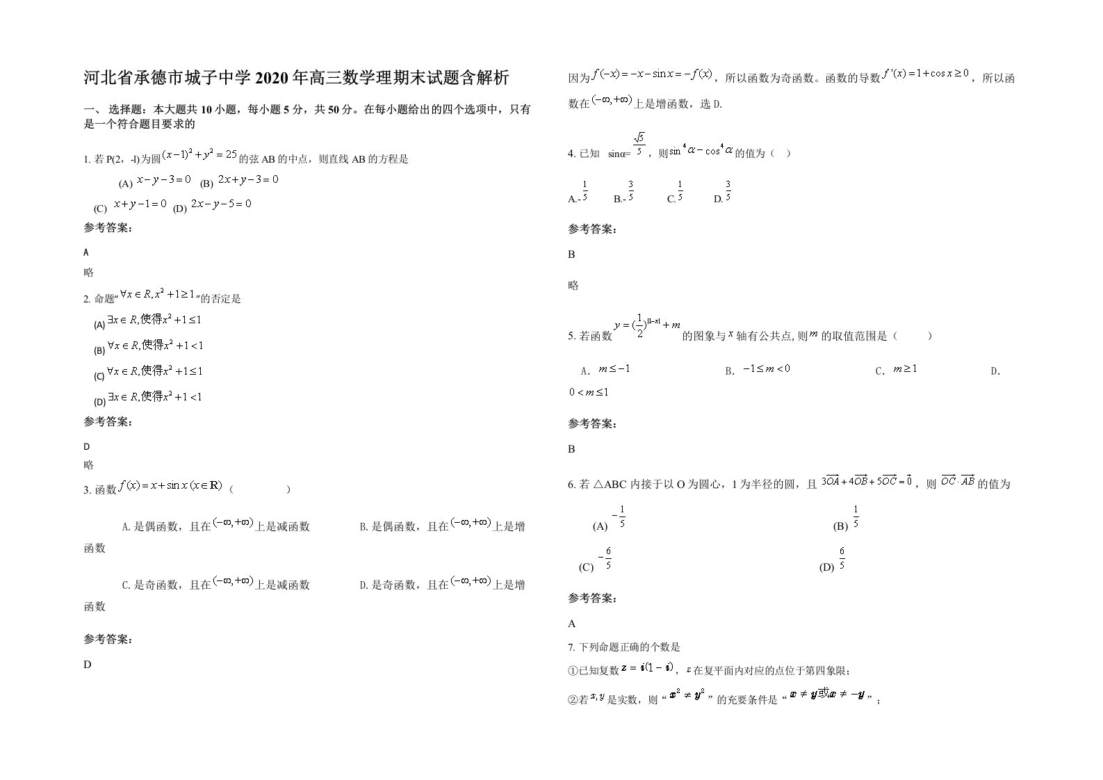 河北省承德市城子中学2020年高三数学理期末试题含解析