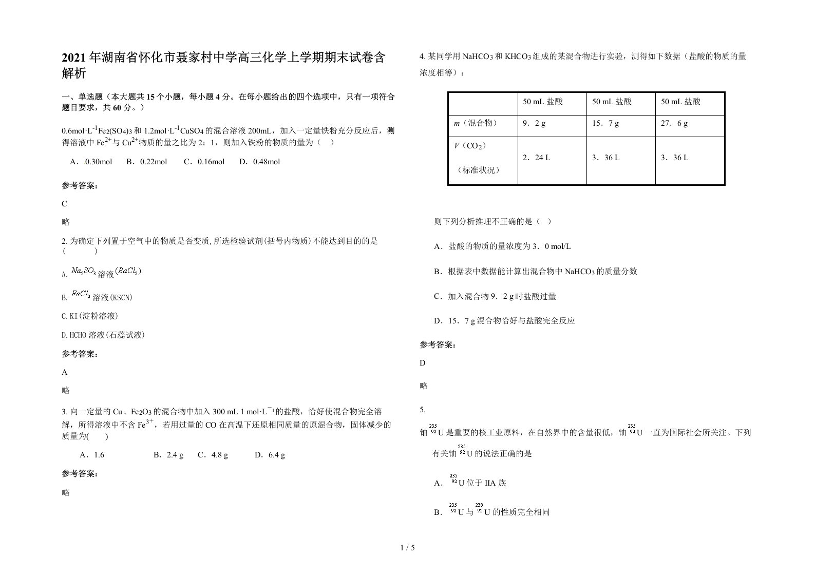 2021年湖南省怀化市聂家村中学高三化学上学期期末试卷含解析