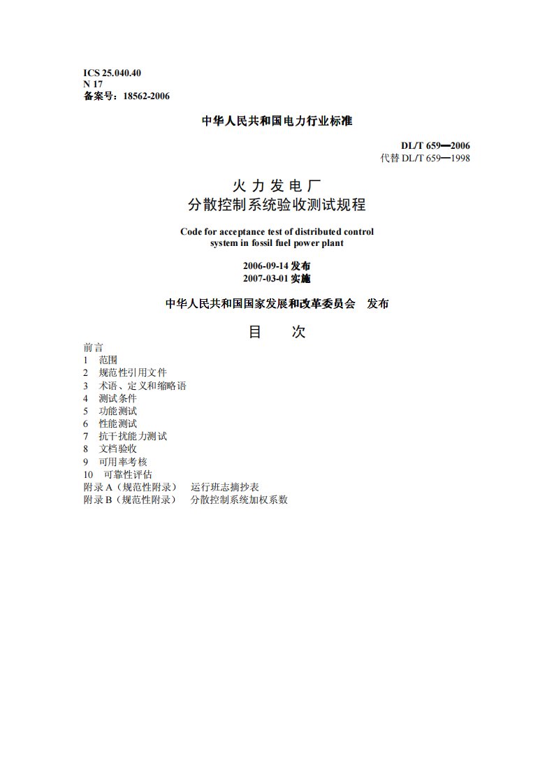 火力发电厂分散控制系统验收测试规程.pdf