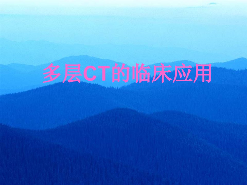 《多层CT的临床应用》PPT课件