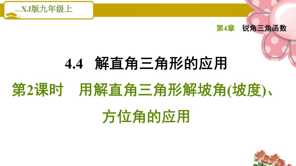 湘教版九年级数学上册《锐角三角函数》4.4.2用解直角三角形解坡角(坡度)、方位角的应用课件