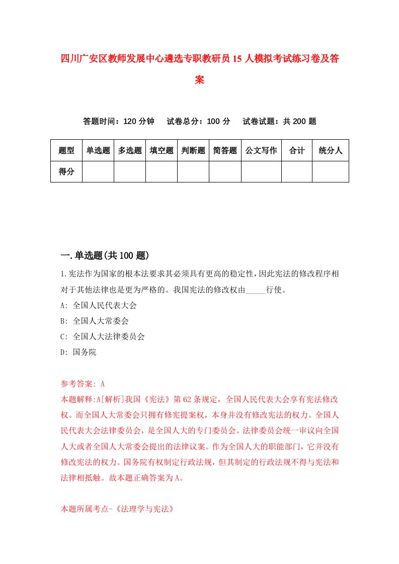 四川广安区教师发展中心遴选专职教研员15人模拟考试练习卷及答案第7卷