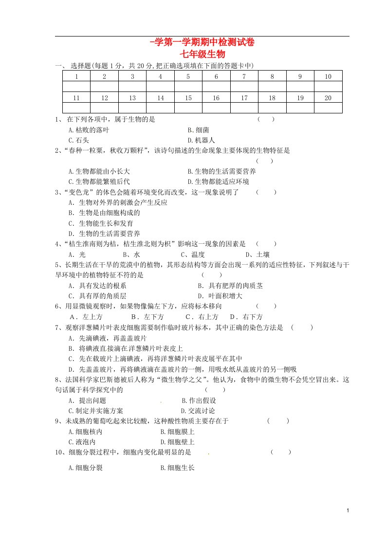 甘肃省武威市第四中学七级生物上学期期中试题