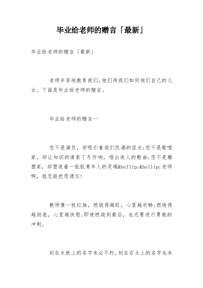 毕业给老师的赠言「最新」