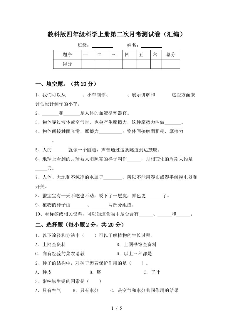 教科版四年级科学上册第二次月考测试卷汇编