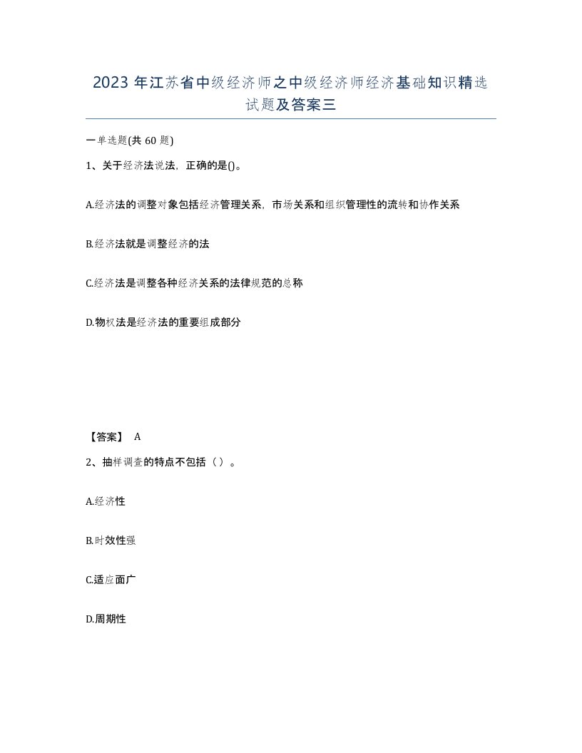 2023年江苏省中级经济师之中级经济师经济基础知识试题及答案三