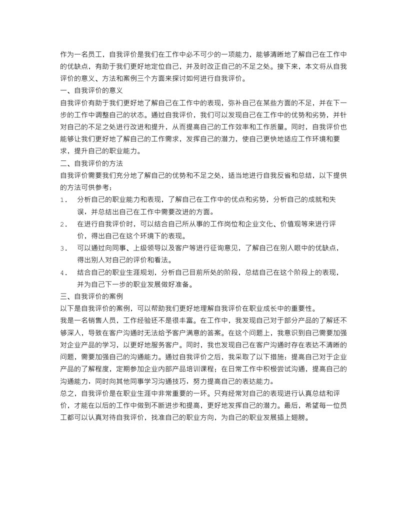 关于工作自我评价范文