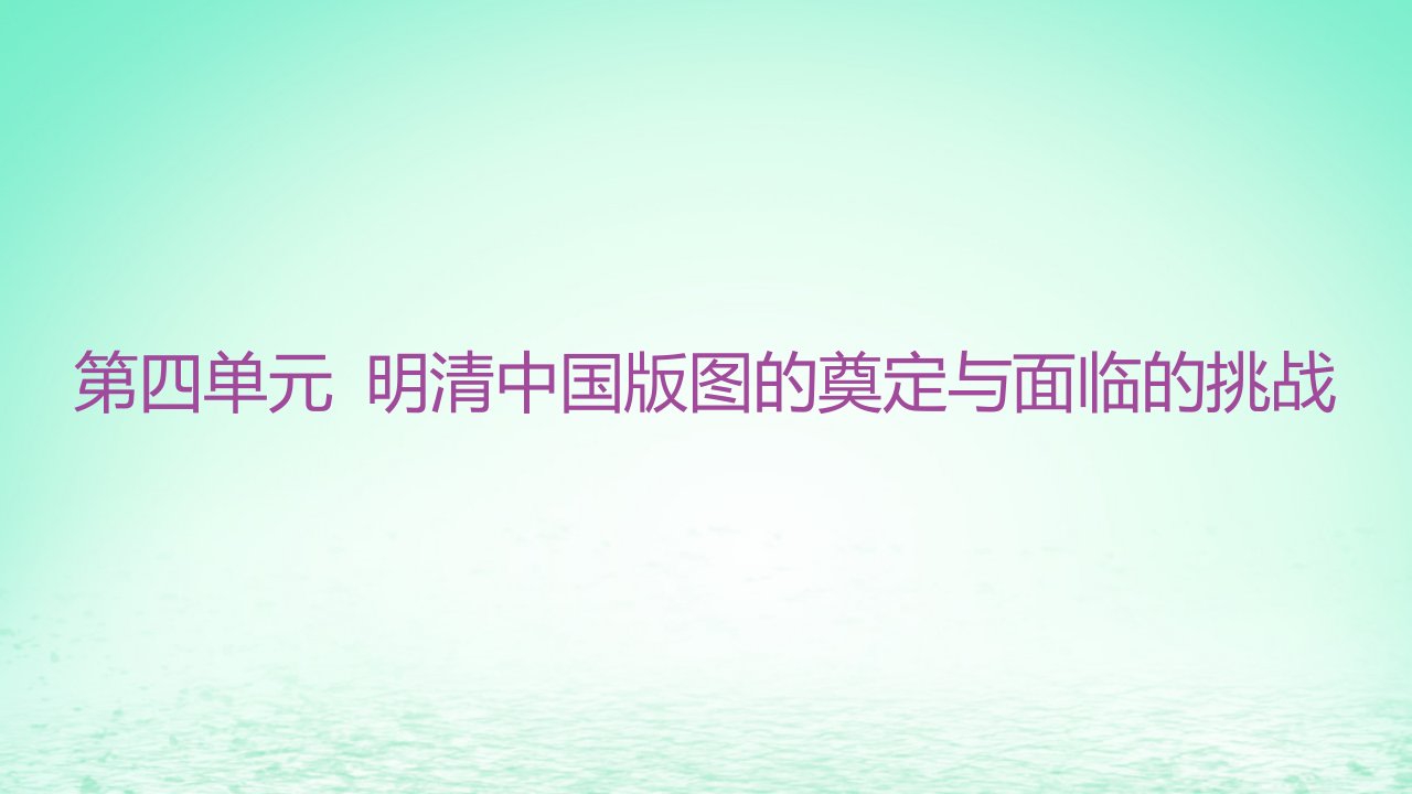 江苏专版2023_2024学年新教材高中历史第四单元明清中国版图的奠定与面临的挑战第12课从明朝建立到清军入关课件部编版必修中外历史纲要上