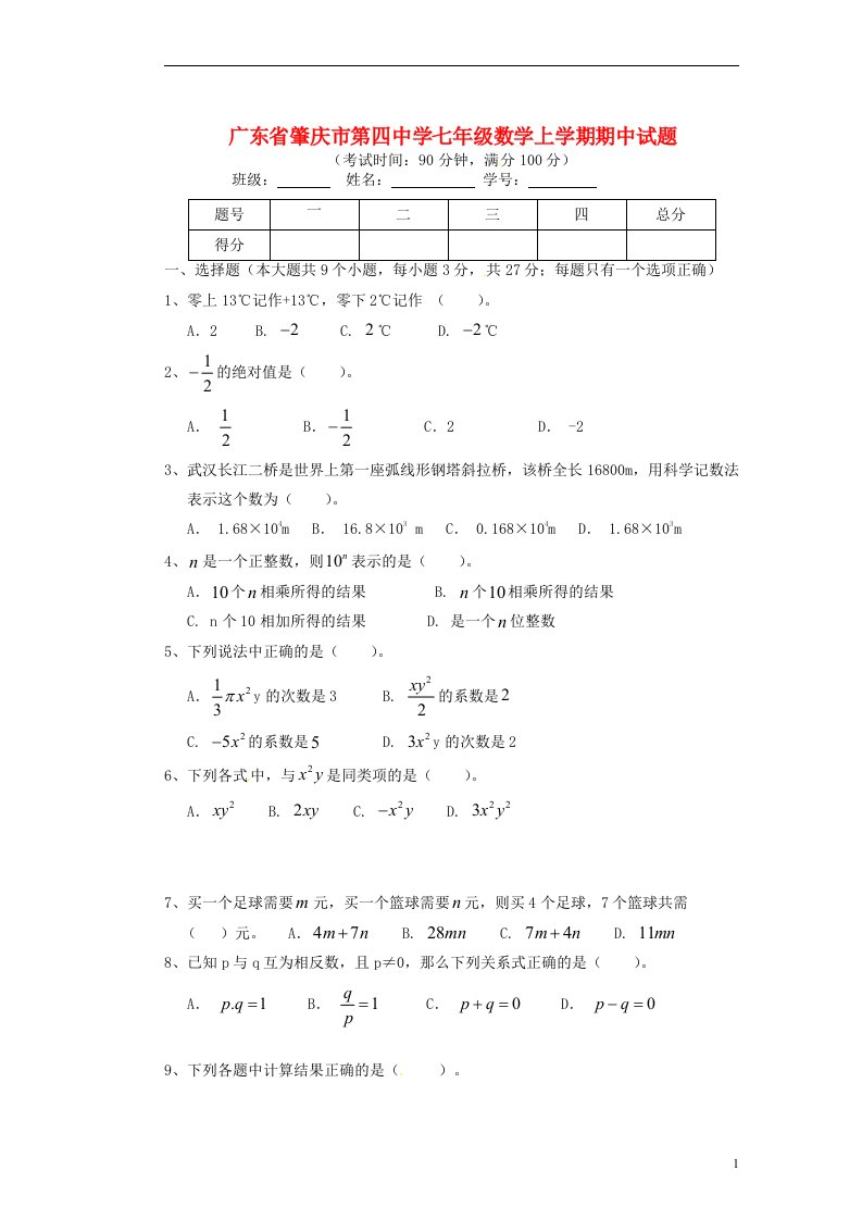 广东省肇庆市第四中学七级数学上学期期中试题