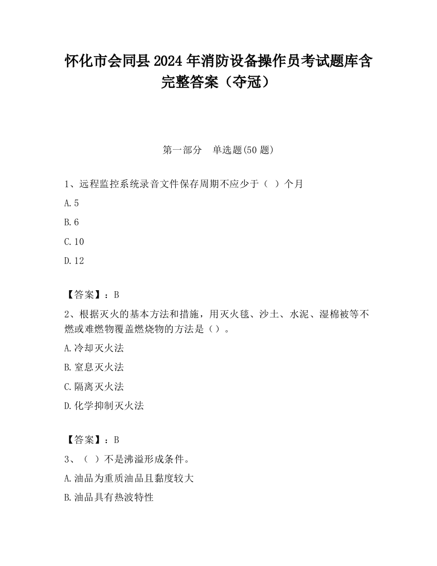 怀化市会同县2024年消防设备操作员考试题库含完整答案（夺冠）