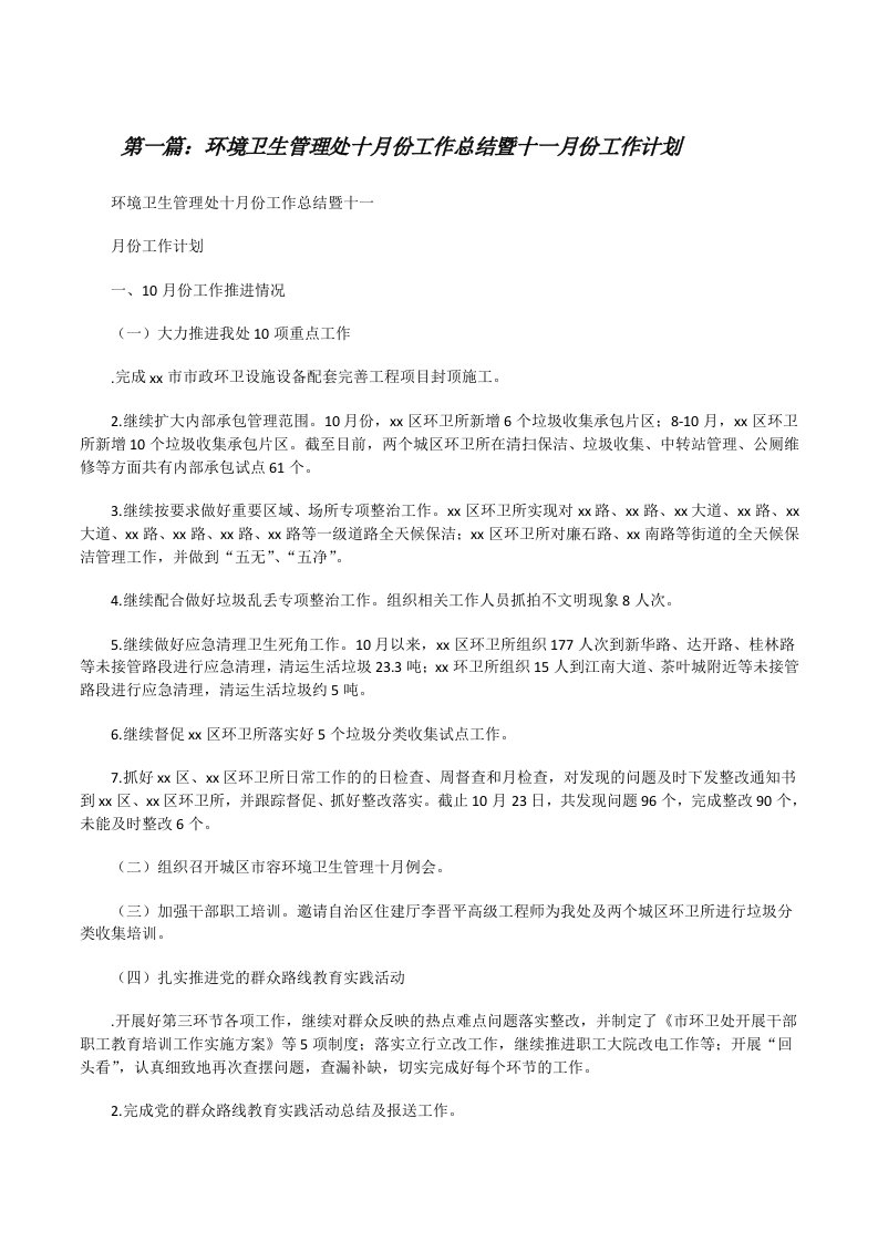 环境卫生管理处十月份工作总结暨十一月份工作计划[修改版]