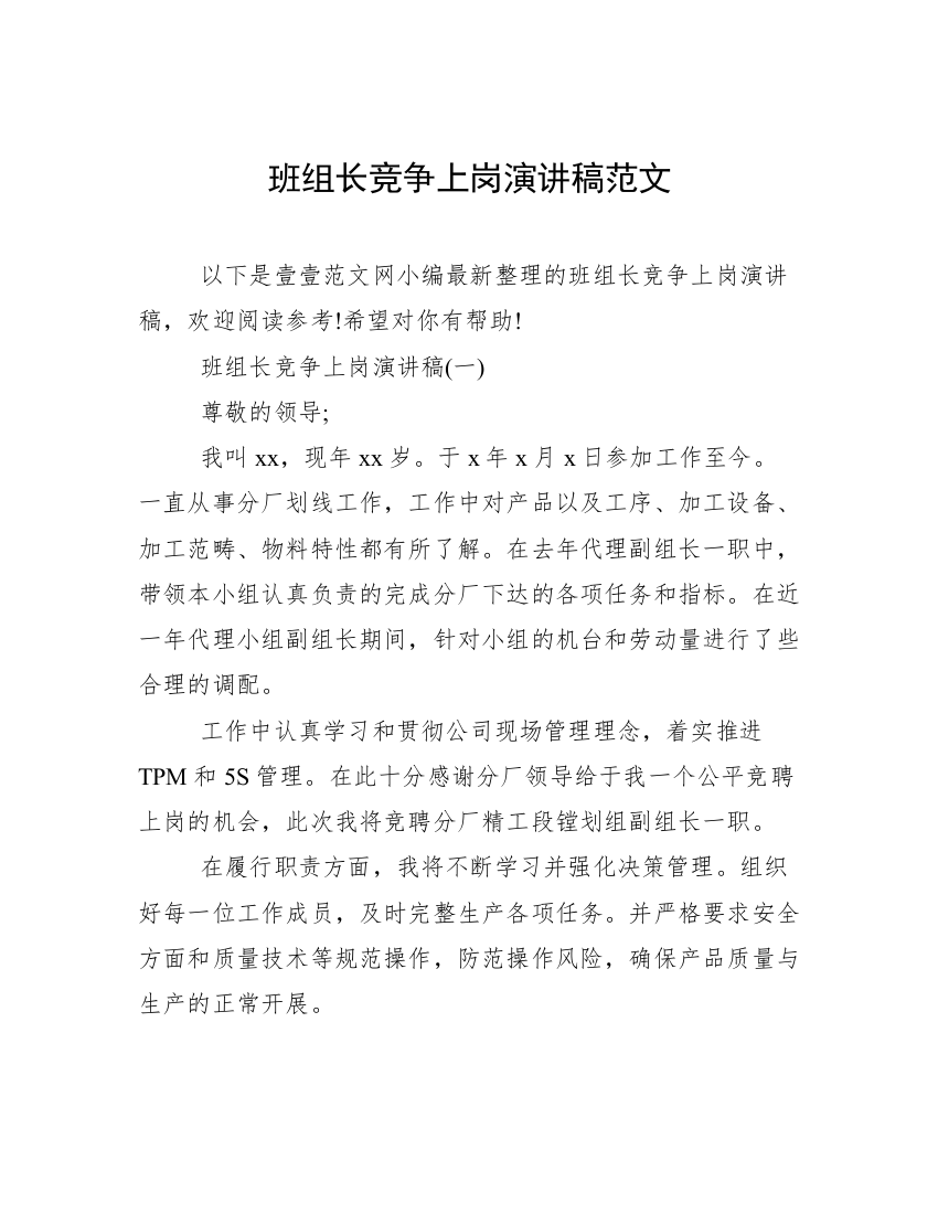 班组长竞争上岗演讲稿范文